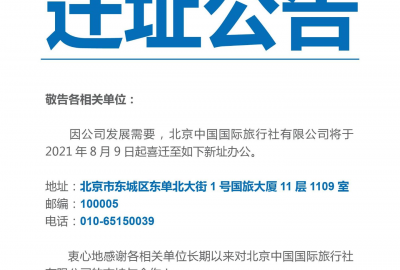 迁址公告：北京澳门pg电子游戏麻将胡了有限公司